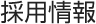採用情報
