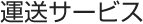 運送サービス