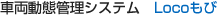 車両動態管理システム Locoもび
