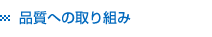 品質への取り組み