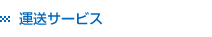 運送サービス